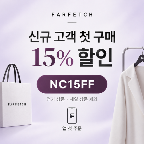 파페치 신규 고객 첫 구매 15% 할인코드