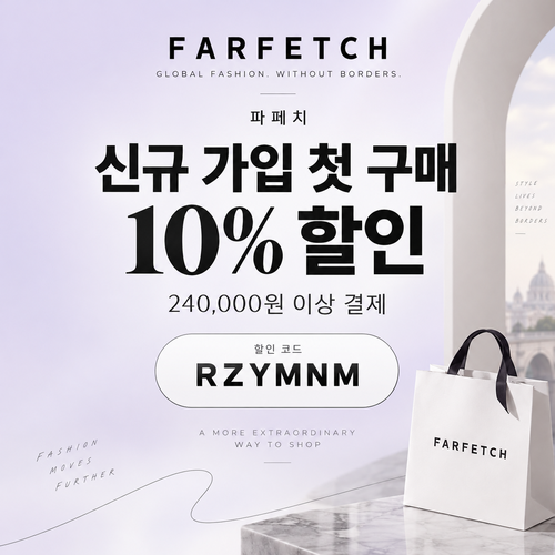 파페치 신규 가입 첫 구매 10% 할인코드