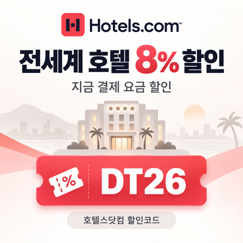 호텔스닷컴 전세계 호텔 8% DT26 할인코드