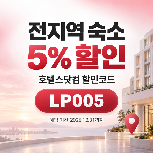 호텔스닷컴 전지역 숙소 5% LP005 할인코드