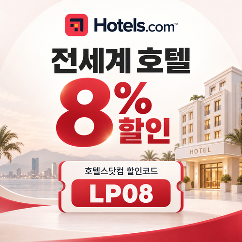 호텔스닷컴 전세계 호텔 8% LP08 할인코드
