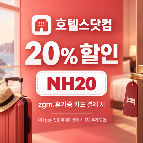 호텔스닷컴 NH농협 zgm.휴가중 카드 20% NH20 할인코드