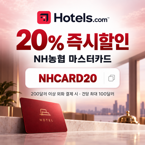 호텔스닷컴 NH농협 마스터카드 20% 즉시할인 NHCARD20 할인코드