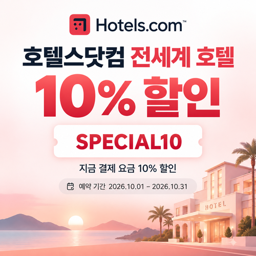 호텔스닷컴 전세계 호텔 10% SPECIAL10 할인코드