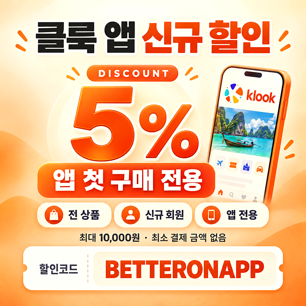 클룩 신규 앱 할인코드
