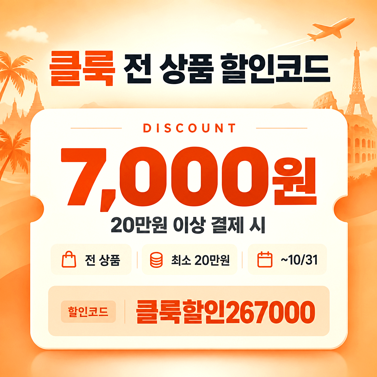 클룩 전 상품 할인코드