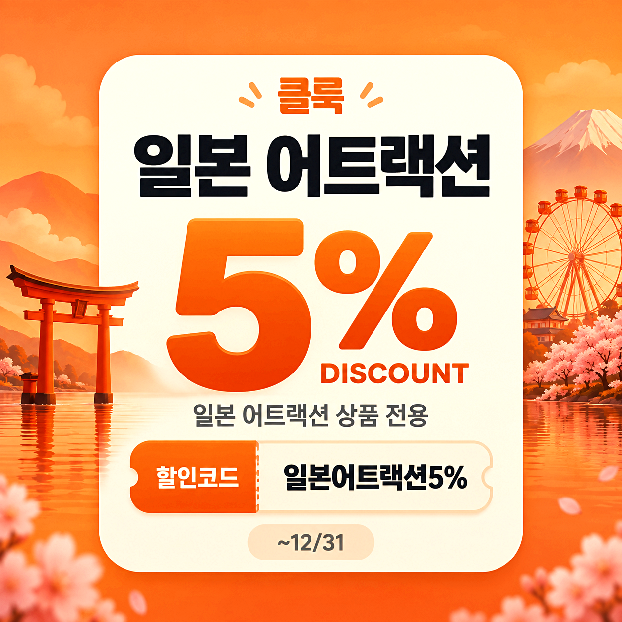 클룩 일본 어트랙션 할인코드