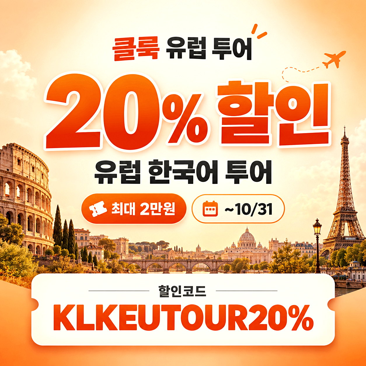 클룩 유럽 투어 할인코드