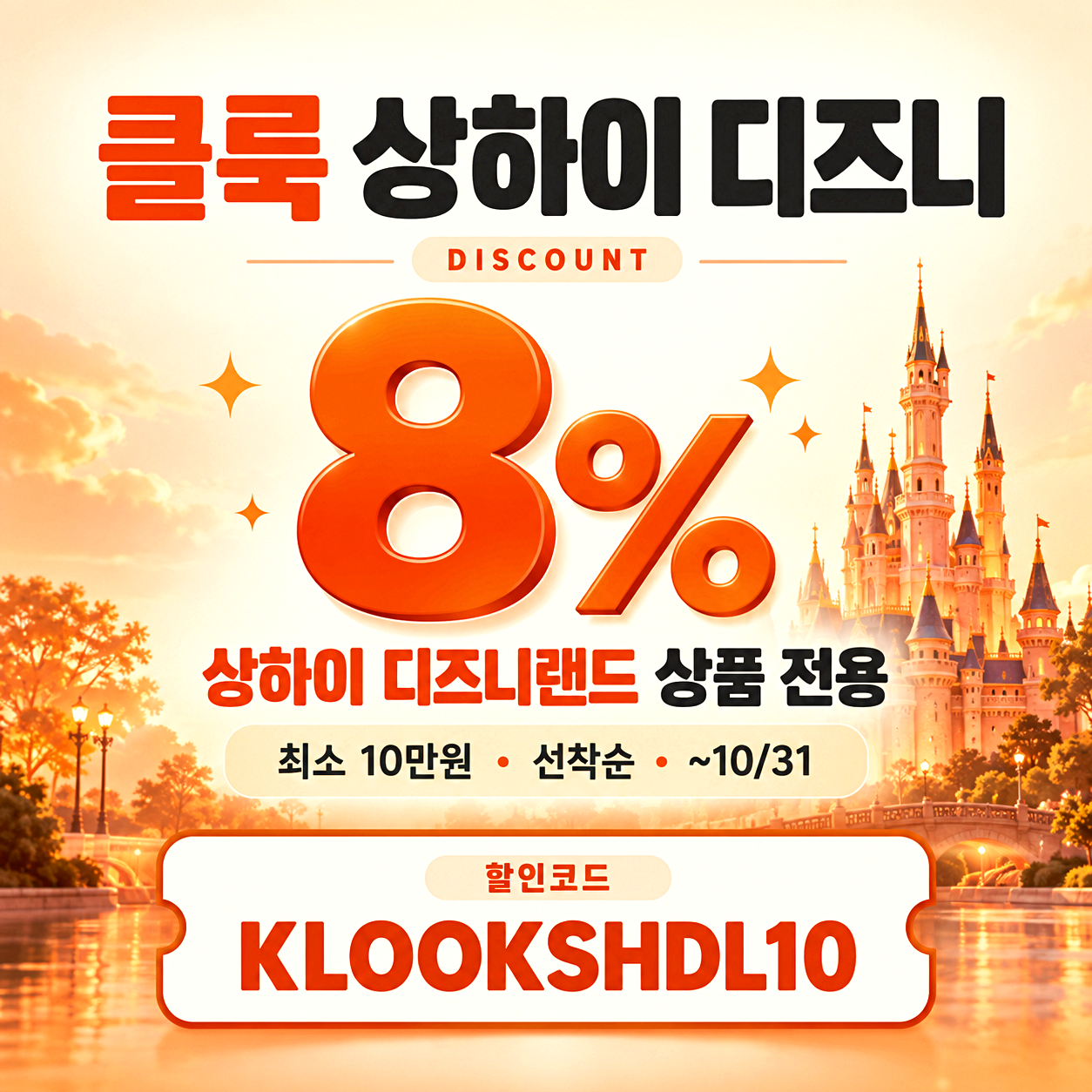 클룩 상하이 디즈니 할인코드