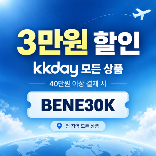 kkday 모든 상품 3만원 할인코드