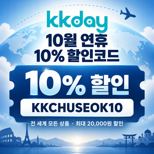 kkday 연휴 10% 할인코드