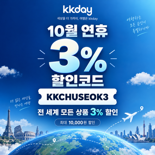 kkday 연휴 3% 할인코드
