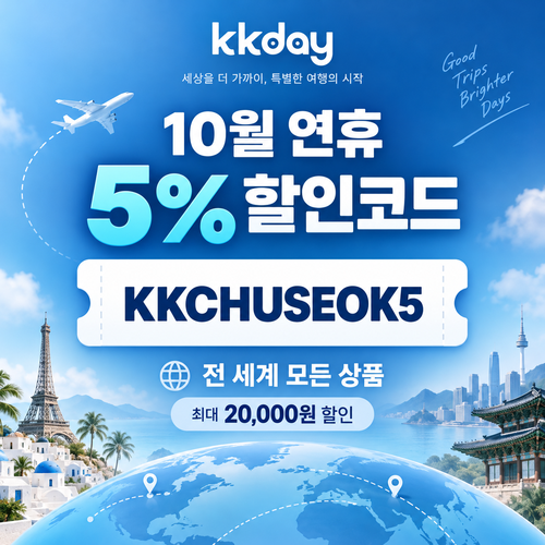 kkday 연휴 5% 할인코드
