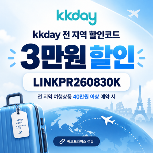 kkday 전 지역 3만원 할인코드
