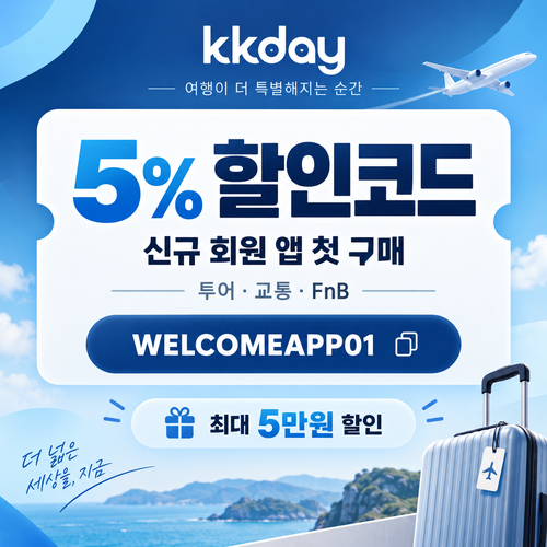 kkday 신규 회원 앱 첫 구매 5% 할인코드