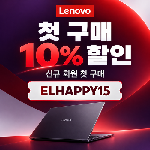 레노버 첫 구매 10% 할인코드
