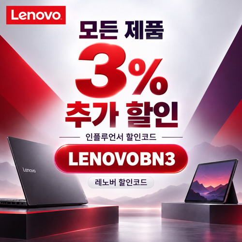 레노버 모든 제품 3% 추가 할인코드