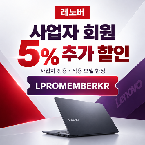 레노버 사업자 회원 5% 추가 할인코드