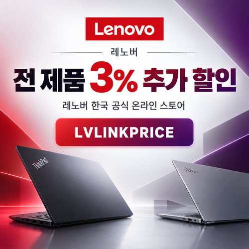 레노버 전 제품 3% 추가 할인코드