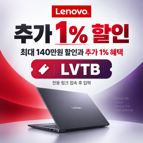 레노버 전용 링크 추가 1% 할인코드