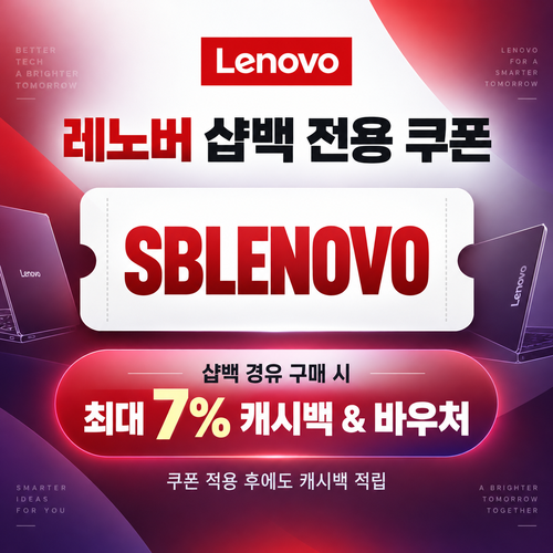 샵백 전용 레노버 할인코드