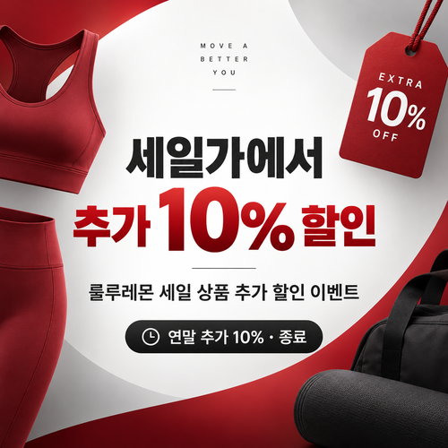 룰루레몬 세일 상품 추가 할인 이벤트 할인코드