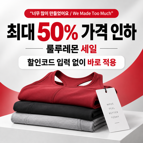룰루레몬 세일 카테고리 상시 가격 인하 할인코드