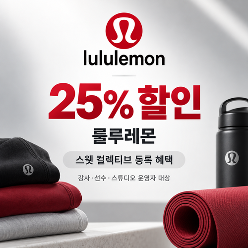룰루레몬 스웻 컬렉티브 강사 선수 25% 할인코드