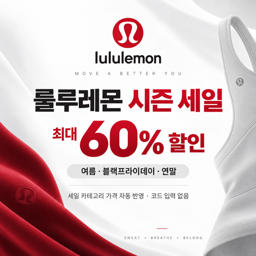 룰루레몬 시즌 세일 할인코드