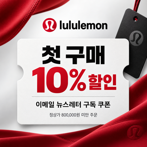 룰루레몬 이메일 뉴스레터 구독 첫 구매 10% 할인코드