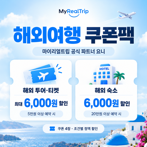 마이리얼트립 공식 파트너 요니 해외 여행 쿠폰팩 할인코드