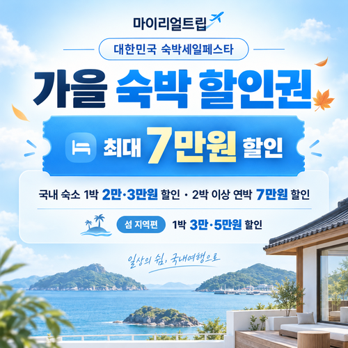 마이리얼트립 대한민국 숙박세일페스타 가을 숙박 할인권 할인코드