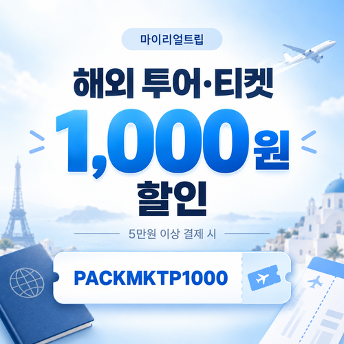 마이리얼트립 해외 투어 티켓 5만원 이상 1,000원 할인 할인코드