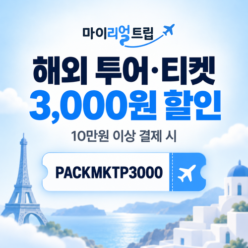 마이리얼트립 해외 투어 티켓 10만원 이상 3,000원 할인 할인코드