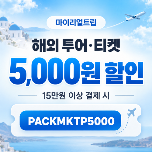 마이리얼트립 해외 투어 티켓 15만원 이상 5,000원 할인 할인코드
