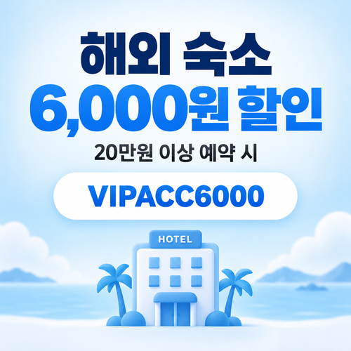 마이리얼트립 해외 숙소 한인민박 6,000원 할인 할인코드