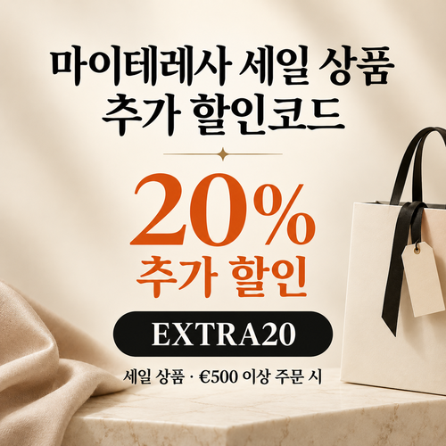 마이테레사 세일 상품 EXTRA20 할인코드