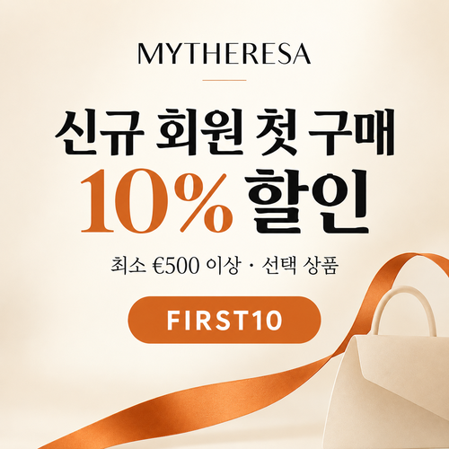 마이테레사 신규 회원 첫 구매 할인코드