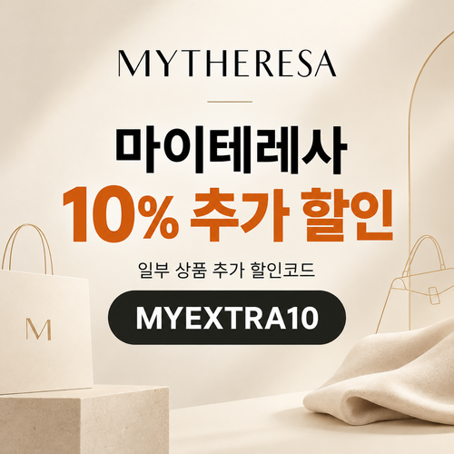 마이테레사 일부 상품 추가 할인코드