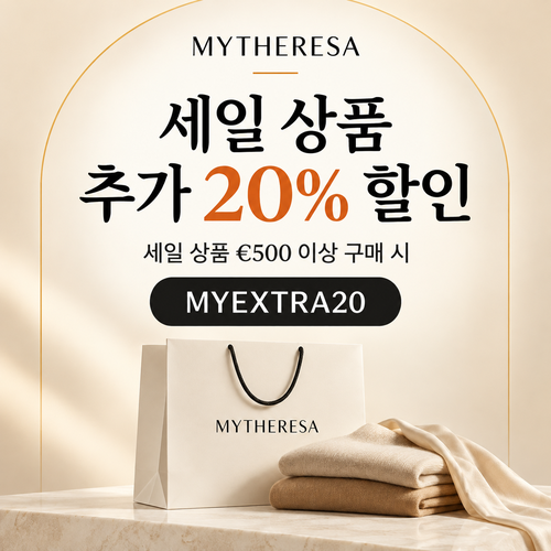 마이테레사 세일 상품 추가 20% 할인코드