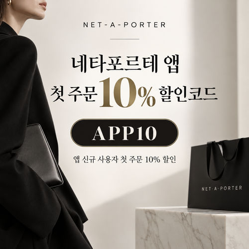 네타포르테 앱 첫 주문 10% 할인코드