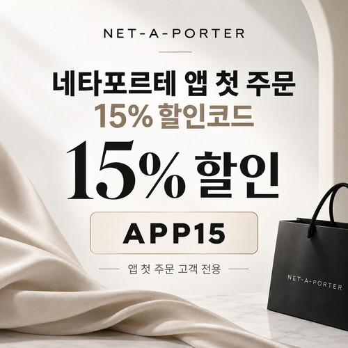 네타포르테 앱 첫 주문 15% 할인코드