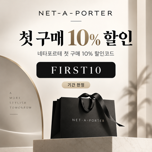 네타포르테 첫 구매 10% 할인코드