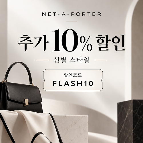 네타포르테 선별 상품 추가 10% 할인코드