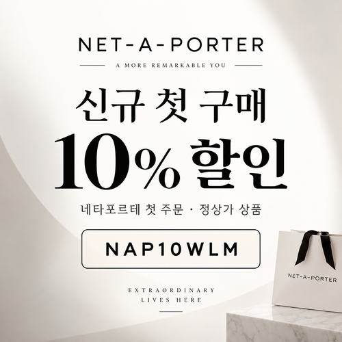 네타포르테 신규 첫 구매 10% 할인코드