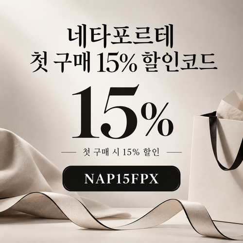 네타포르테 첫 구매 15% 할인코드