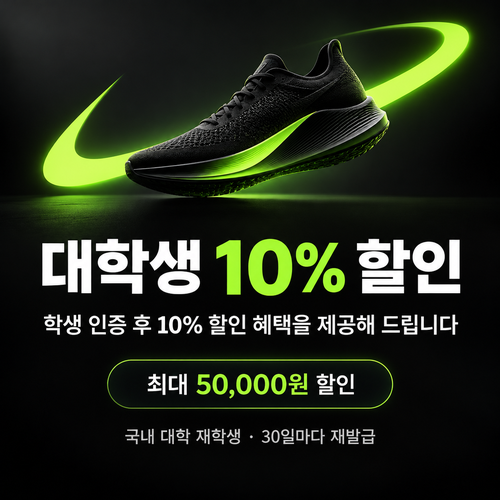 나이키 대학생 할인 쿠폰 할인코드