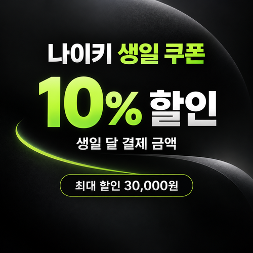 나이키 생일 쿠폰 할인코드