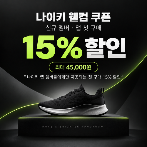 나이키 웰컴 쿠폰 할인코드