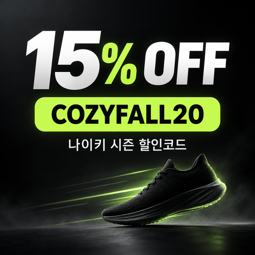 나이키 시즌 할인코드